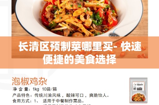 长清区预制菜哪里买- 快速便捷的美食选择