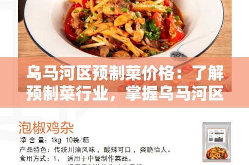 乌马河区预制菜价格：了解预制菜行业，掌握乌马河区预制菜价格趋势