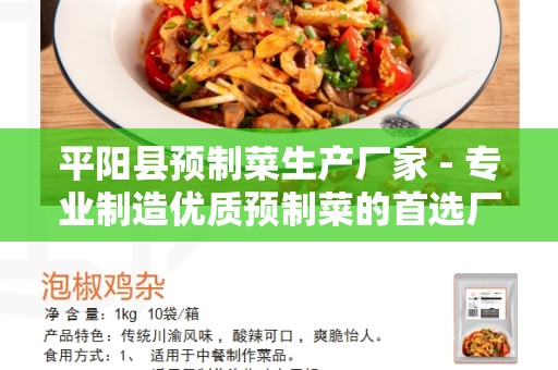平阳县预制菜生产厂家 - 专业制造优质预制菜的首选厂家