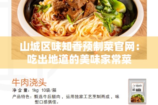 山城区味知香预制菜官网：吃出地道的美味家常菜
