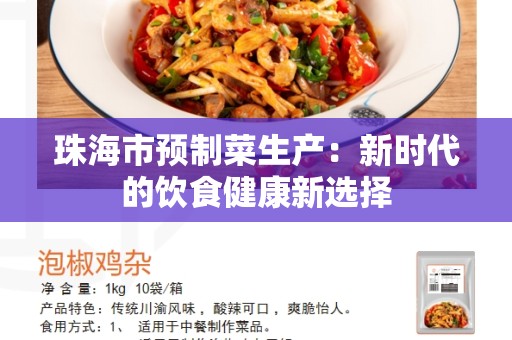 珠海市预制菜生产：新时代的饮食健康新选择