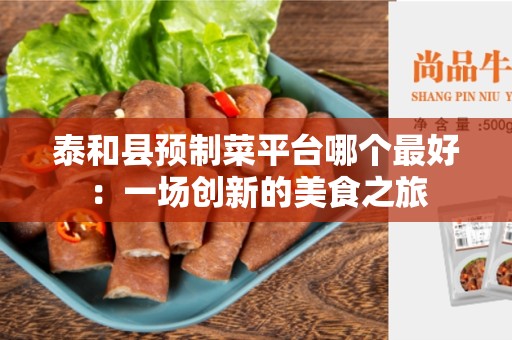泰和县预制菜平台哪个最好：一场创新的美食之旅