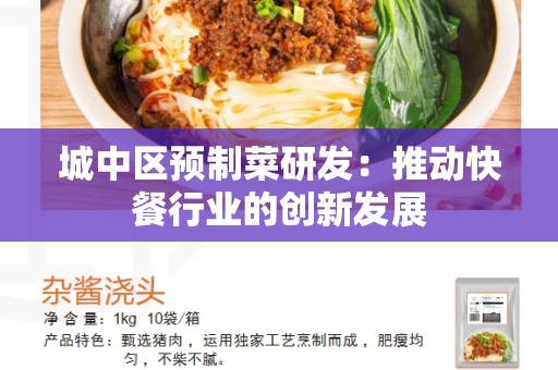 城中区预制菜研发：推动快餐行业的创新发展