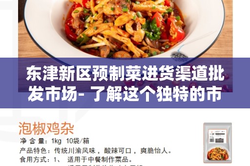 东津新区预制菜进货渠道批发市场- 了解这个独特的市场!