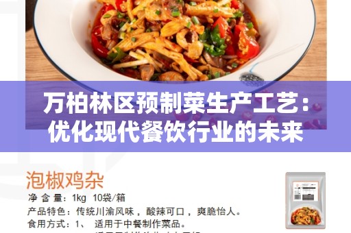 万柏林区预制菜生产工艺：优化现代餐饮行业的未来