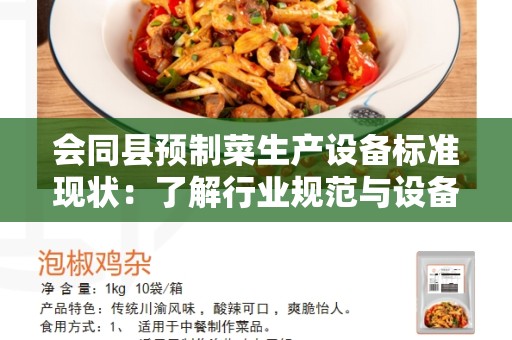 会同县预制菜生产设备标准现状：了解行业规范与设备要求