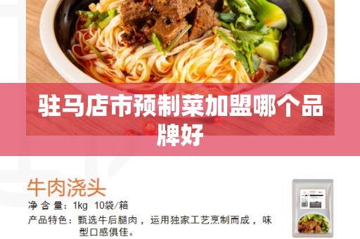 驻马店市预制菜加盟哪个品牌好