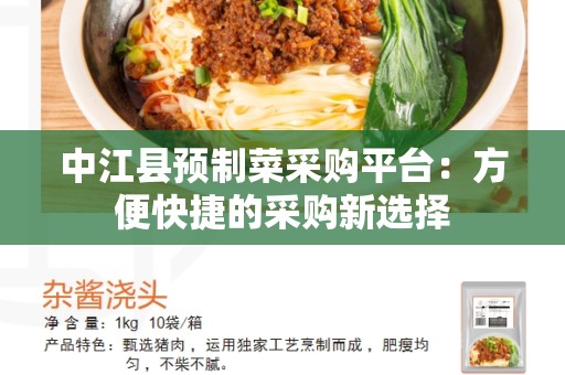 中江县预制菜采购平台：方便快捷的采购新选择
