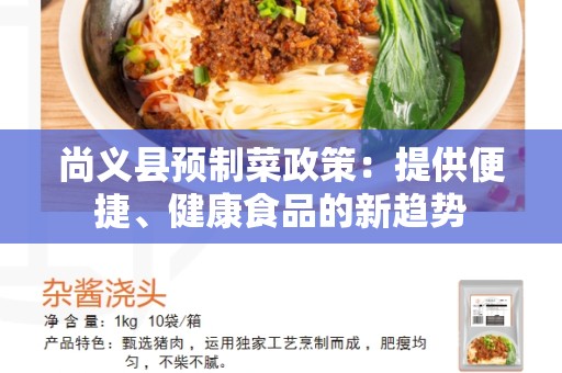 尚义县预制菜政策：提供便捷、健康食品的新趋势
