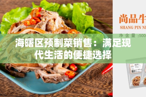 海曙区预制菜销售：满足现代生活的便捷选择
