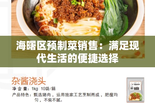 海曙区预制菜销售：满足现代生活的便捷选择