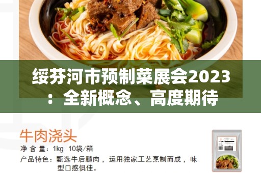 绥芬河市预制菜展会2023：全新概念、高度期待
