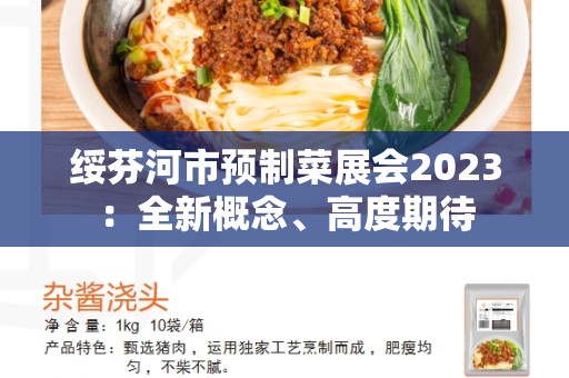 绥芬河市预制菜展会2023：全新概念、高度期待