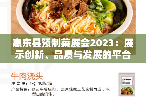 惠东县预制菜展会2023：展示创新、品质与发展的平台