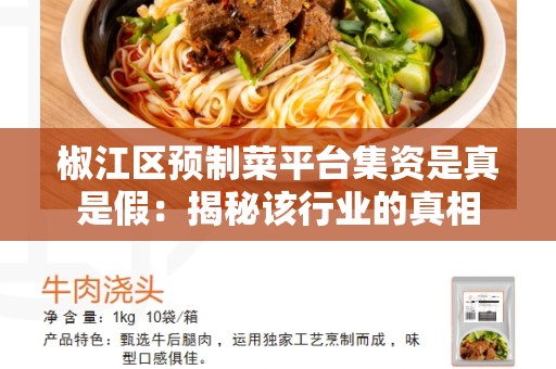 椒江区预制菜平台集资是真是假：揭秘该行业的真相