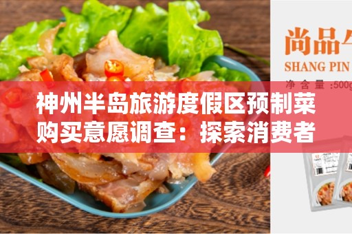 神州半岛旅游度假区预制菜购买意愿调查：探索消费者对预制菜的需求和动机