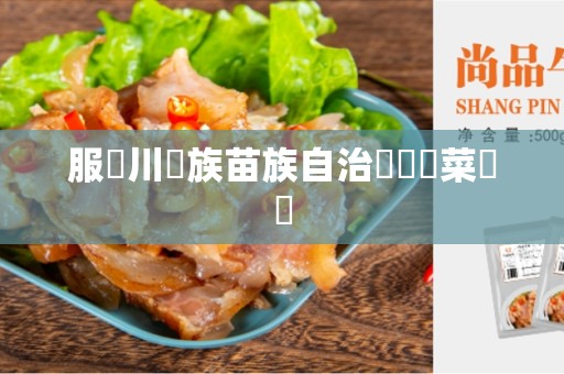 服務川傜族苗族自治縣預製菜種類