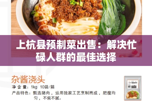 上杭县预制菜出售：解决忙碌人群的最佳选择