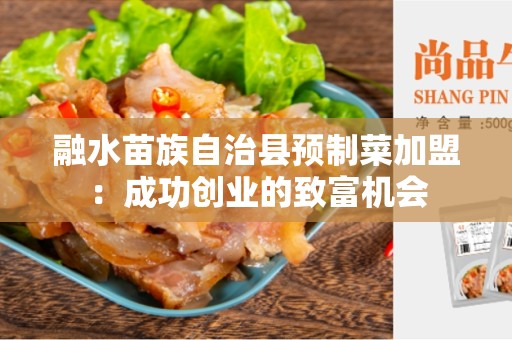 融水苗族自治县预制菜加盟：成功创业的致富机会
