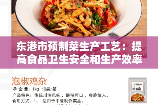 东港市预制菜生产工艺：提高食品卫生安全和生产效率的关键