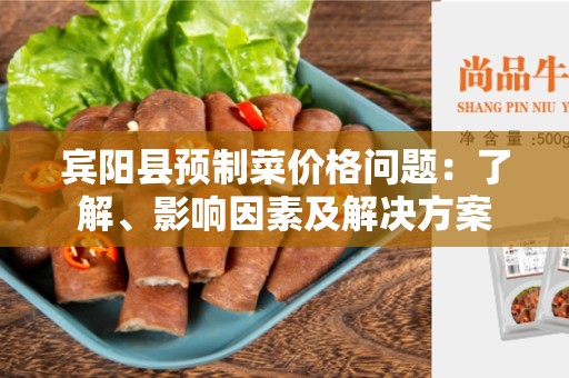 宾阳县预制菜价格问题：了解、影响因素及解决方案