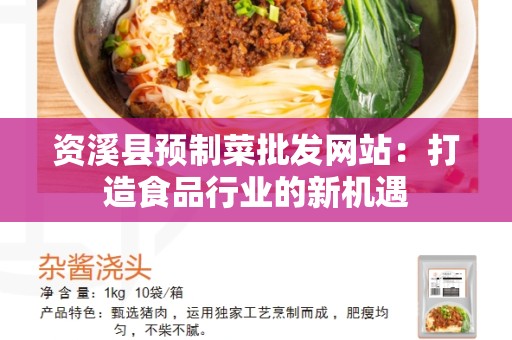 资溪县预制菜批发网站：打造食品行业的新机遇