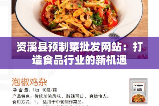 资溪县预制菜批发网站：打造食品行业的新机遇