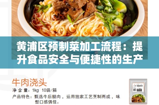黄浦区预制菜加工流程：提升食品安全与便捷性的生产方式