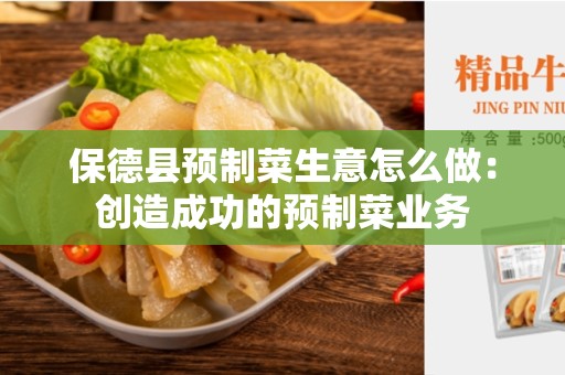 保德县预制菜生意怎么做：创造成功的预制菜业务