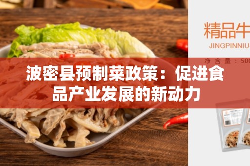 波密县预制菜政策：促进食品产业发展的新动力