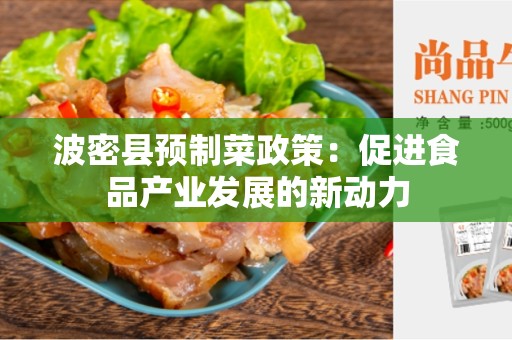 波密县预制菜政策：促进食品产业发展的新动力