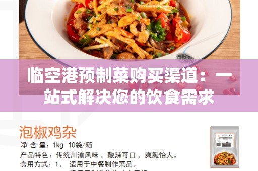 临空港预制菜购买渠道：一站式解决您的饮食需求