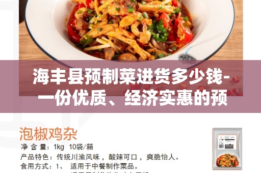 海丰县预制菜进货多少钱- 一份优质、经济实惠的预制菜供应商