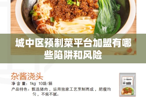 城中区预制菜平台加盟有哪些陷阱和风险
