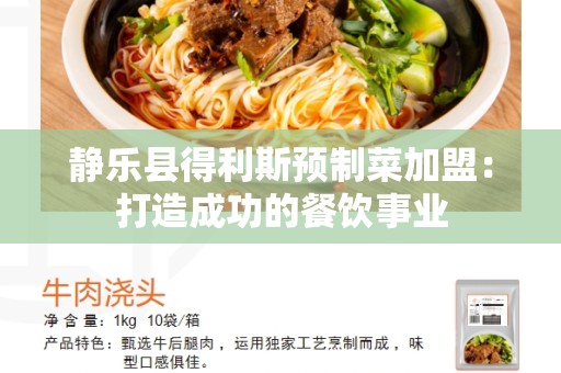 静乐县得利斯预制菜加盟：打造成功的餐饮事业