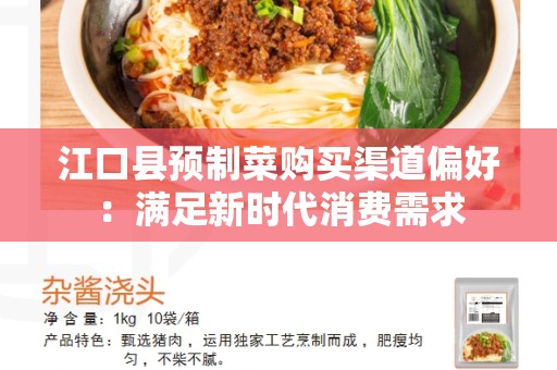 江口县预制菜购买渠道偏好：满足新时代消费需求