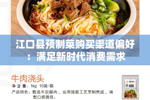 江口县预制菜购买渠道偏好：满足新时代消费需求
