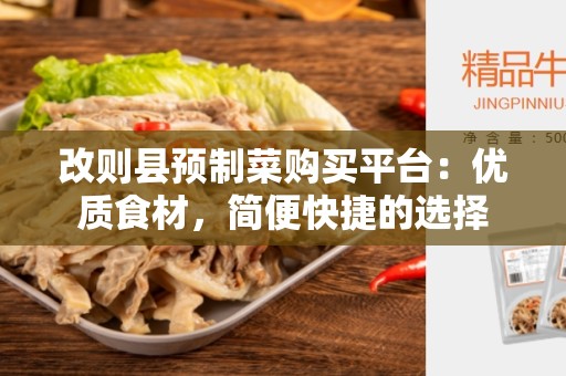 改则县预制菜购买平台：优质食材，简便快捷的选择