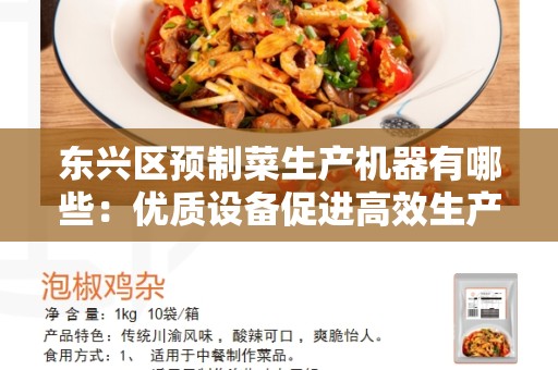 东兴区预制菜生产机器有哪些：优质设备促进高效生产