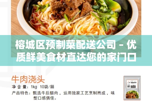 榕城区预制菜配送公司 – 优质鲜美食材直达您的家门口