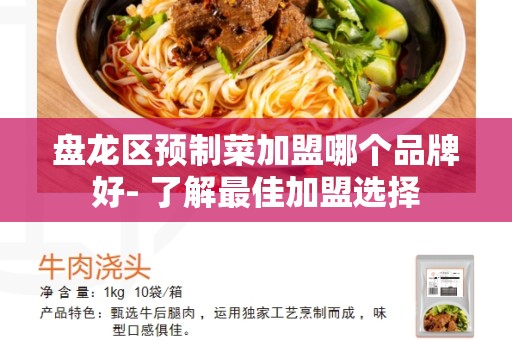 盘龙区预制菜加盟哪个品牌好- 了解最佳加盟选择
