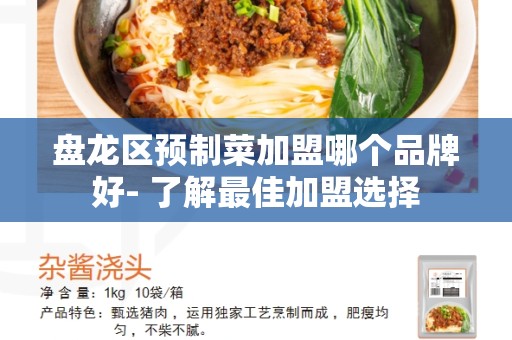 盘龙区预制菜加盟哪个品牌好- 了解最佳加盟选择