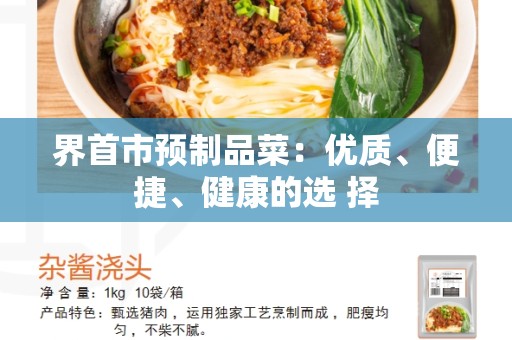 界首市预制品菜：优质、便捷、健康的选 择