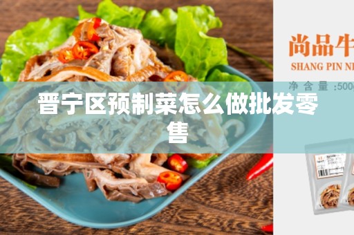 晋宁区预制菜怎么做批发零售
