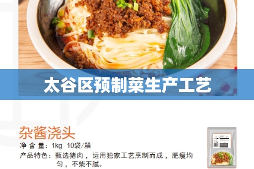 太谷区预制菜生产工艺