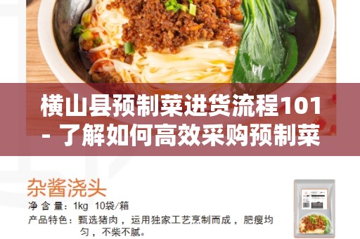 横山县预制菜进货流程101- 了解如何高效采购预制菜