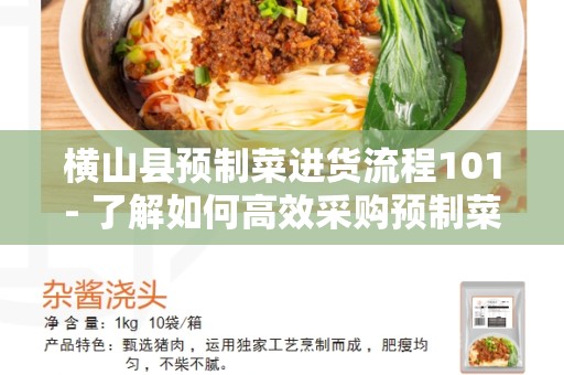 横山县预制菜进货流程101- 了解如何高效采购预制菜