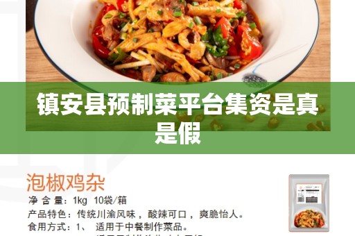 镇安县预制菜平台集资是真是假