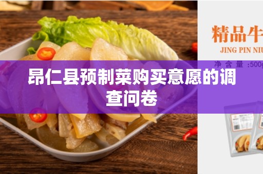 昂仁县预制菜购买意愿的调查问卷