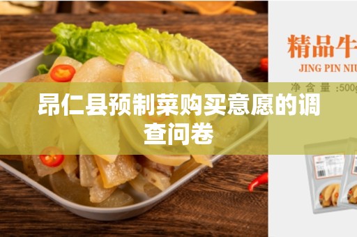 昂仁县预制菜购买意愿的调查问卷